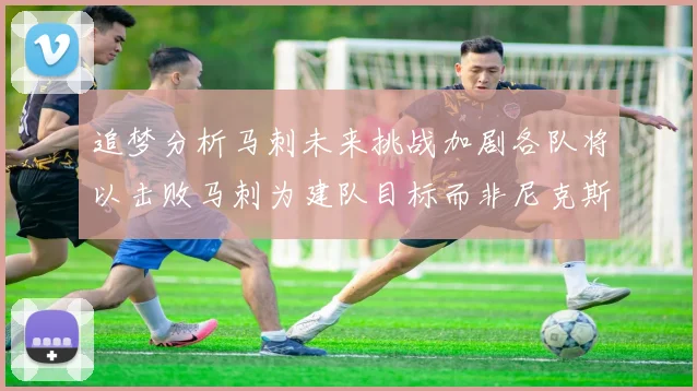 追梦分析马刺未来挑战加剧各队将以击败马刺为建队目标而非尼克斯