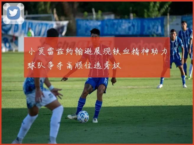 小莫雷兹约翰逊展现铁血精神助力球队争夺高顺位选秀权